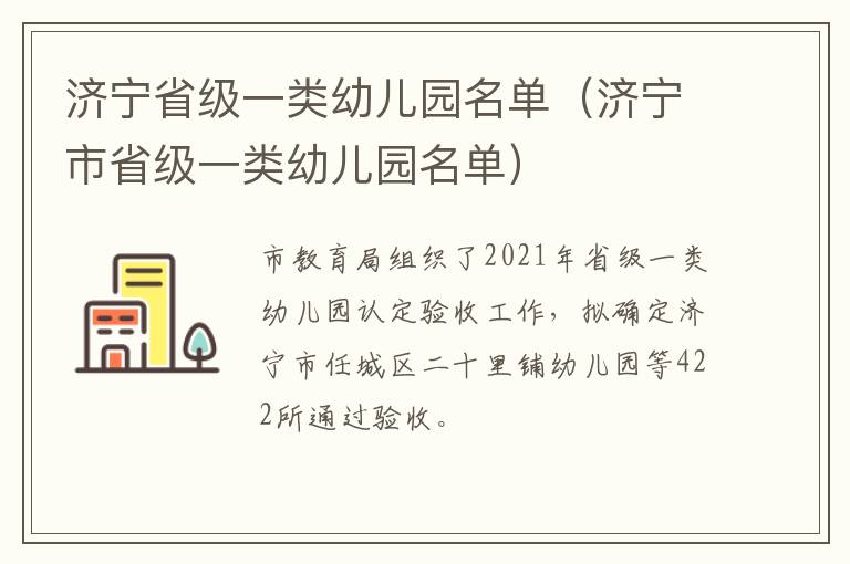 济宁省级一类幼儿园名单（济宁市省级一类幼儿园名单）