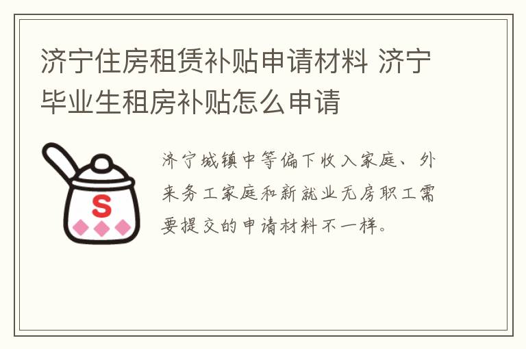 济宁住房租赁补贴申请材料 济宁毕业生租房补贴怎么申请