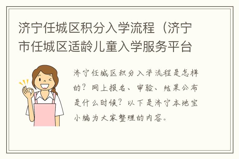 济宁任城区积分入学流程（济宁市任城区适龄儿童入学服务平台公布结果积分2020）