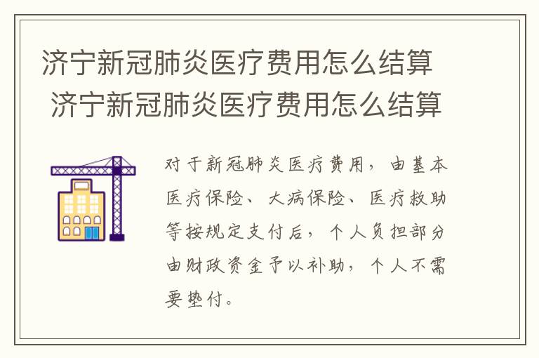 济宁新冠肺炎医疗费用怎么结算 济宁新冠肺炎医疗费用怎么结算出来