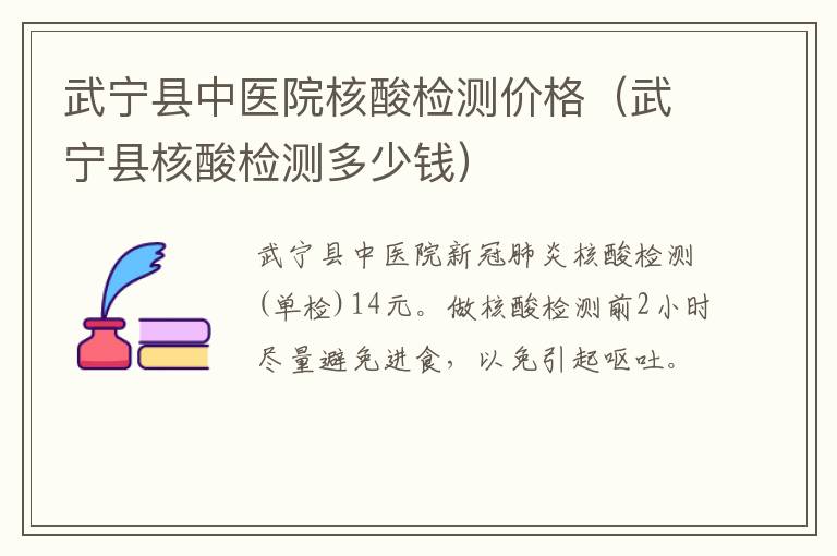 武宁县中医院核酸检测价格（武宁县核酸检测多少钱）