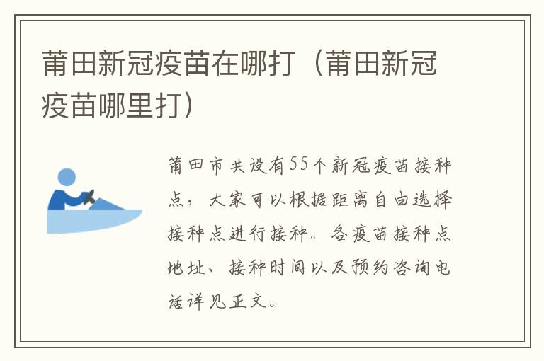 莆田新冠疫苗在哪打（莆田新冠疫苗哪里打）