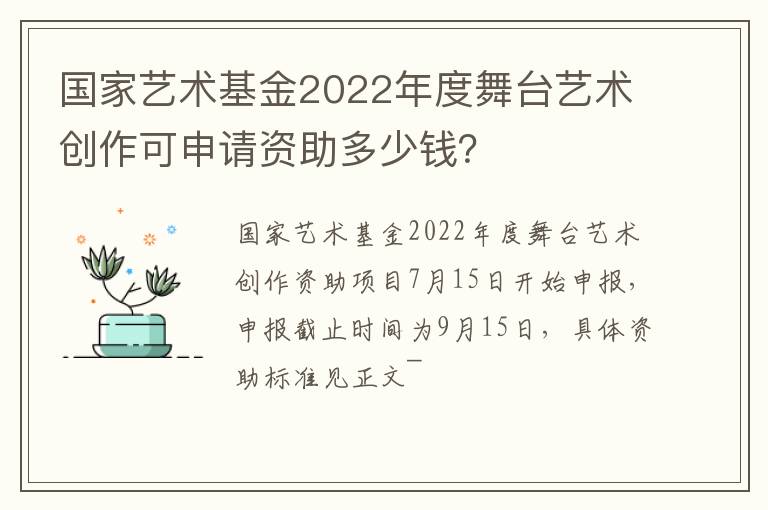 国家艺术基金2022年度舞台艺术创作可申请资助多少钱？