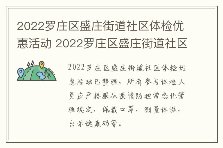 2022罗庄区盛庄街道社区体检优惠活动 2022罗庄区盛庄街道社区体检优惠活动有哪些