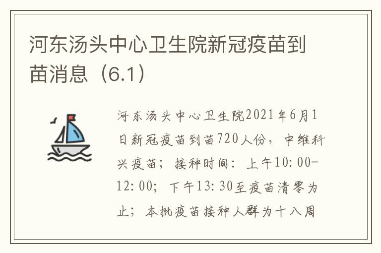 河东汤头中心卫生院新冠疫苗到苗消息（6.1）