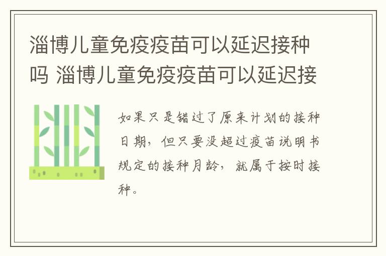 淄博儿童免疫疫苗可以延迟接种吗 淄博儿童免疫疫苗可以延迟接种吗多少钱