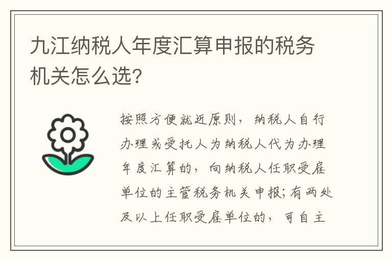 九江纳税人年度汇算申报的税务机关怎么选?