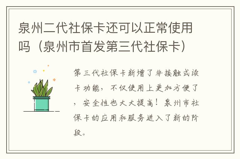 泉州二代社保卡还可以正常使用吗（泉州市首发第三代社保卡）