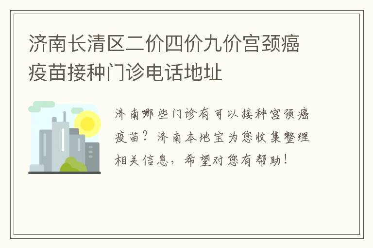 济南长清区二价四价九价宫颈癌疫苗接种门诊电话地址