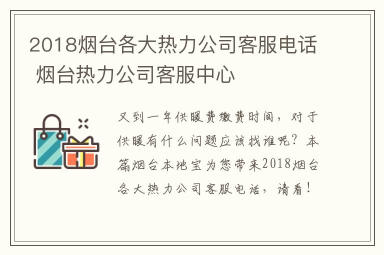 2018烟台各大热力公司客服电话 烟台热力公司客服中心