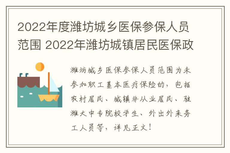 2022年度潍坊城乡医保参保人员范围 2022年潍坊城镇居民医保政策