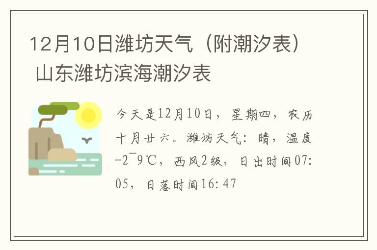 12月10日潍坊天气（附潮汐表） 山东潍坊滨海潮汐表