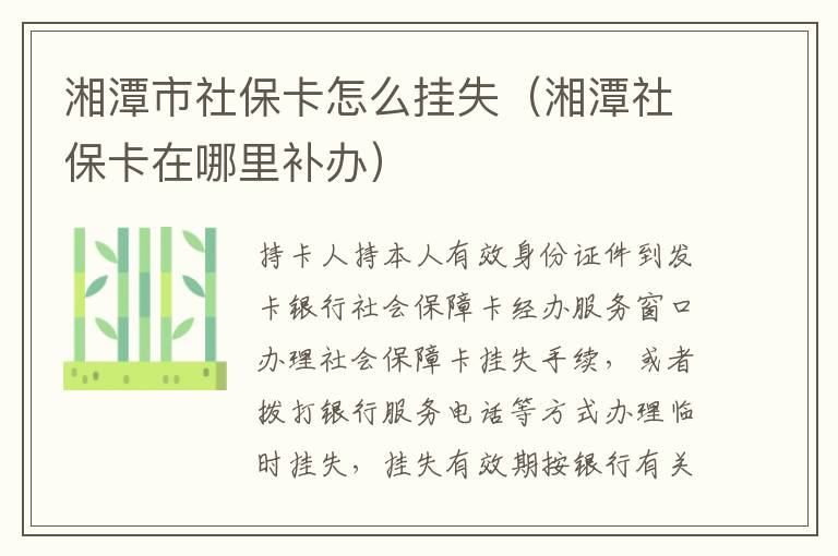 湘潭市社保卡怎么挂失（湘潭社保卡在哪里补办）