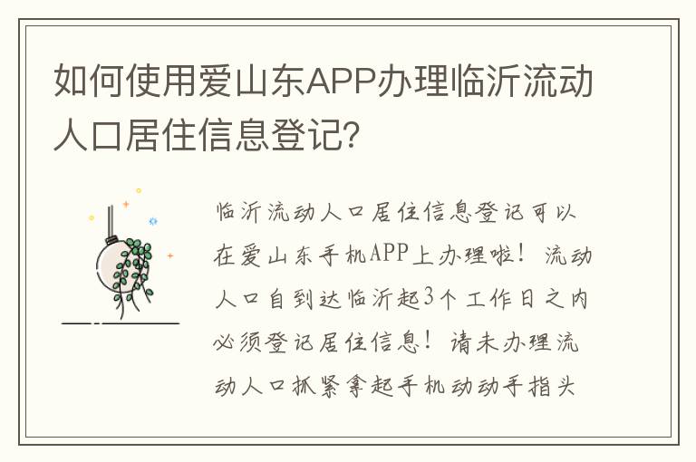 如何使用爱山东APP办理临沂流动人口居住信息登记？