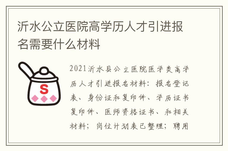 沂水公立医院高学历人才引进报名需要什么材料