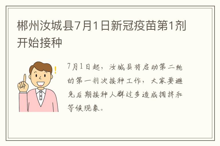 郴州汝城县7月1日新冠疫苗第1剂开始接种