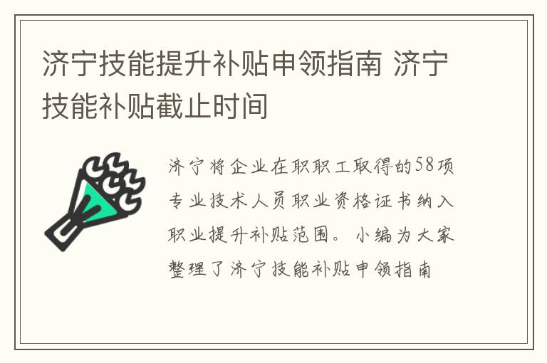 济宁技能提升补贴申领指南 济宁技能补贴截止时间