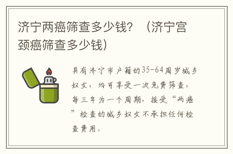 济宁两癌筛查多少钱？（济宁宫颈癌筛查多少钱）