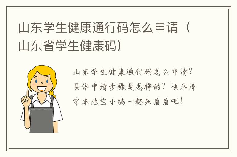 山东学生健康通行码怎么申请（山东省学生健康码）