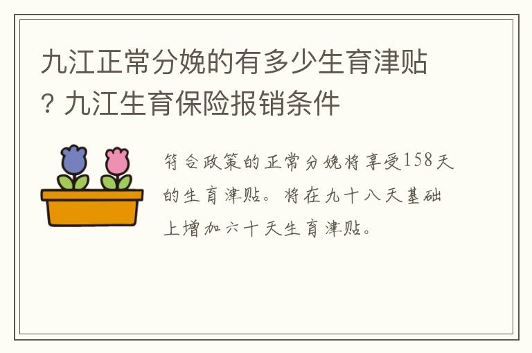 九江正常分娩的有多少生育津贴? 九江生育保险报销条件