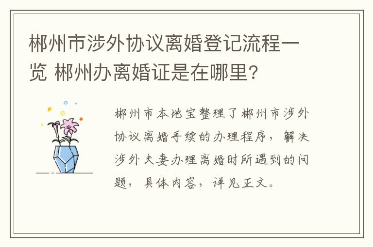 郴州市涉外协议离婚登记流程一览 郴州办离婚证是在哪里?