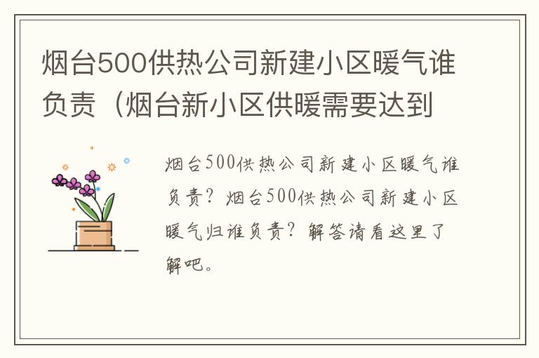 烟台500供热公司新建小区暖气谁负责（烟台新小区供暖需要达到的条件）