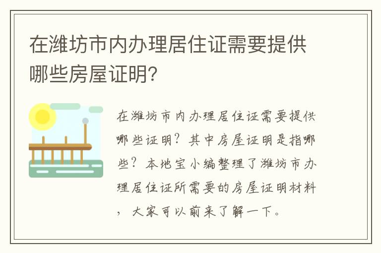 在潍坊市内办理居住证需要提供哪些房屋证明？