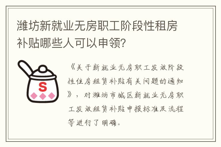 潍坊新就业无房职工阶段性租房补贴哪些人可以申领？