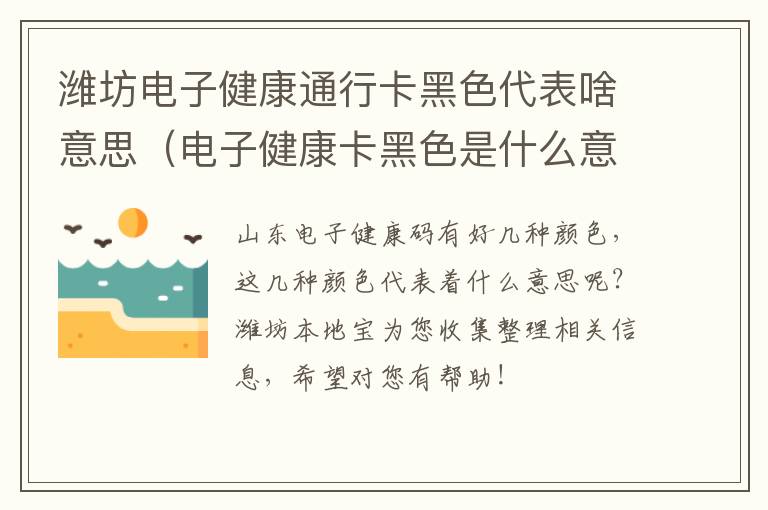 潍坊电子健康通行卡黑色代表啥意思（电子健康卡黑色是什么意思）