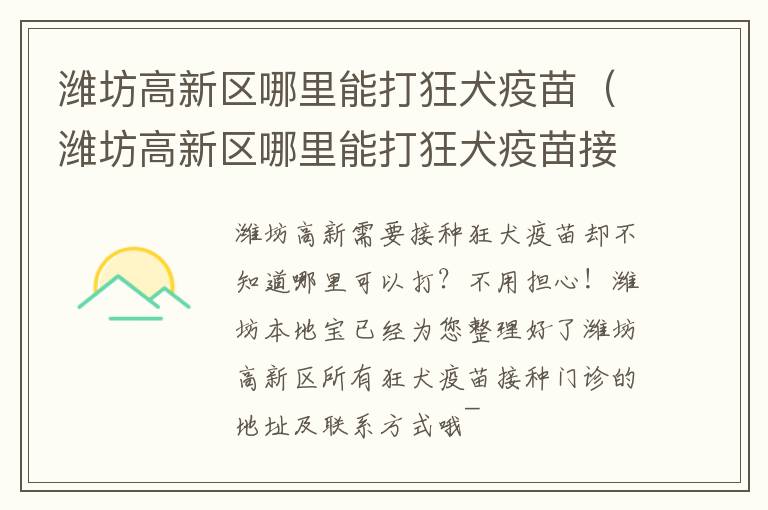 潍坊高新区哪里能打狂犬疫苗（潍坊高新区哪里能打狂犬疫苗接种）