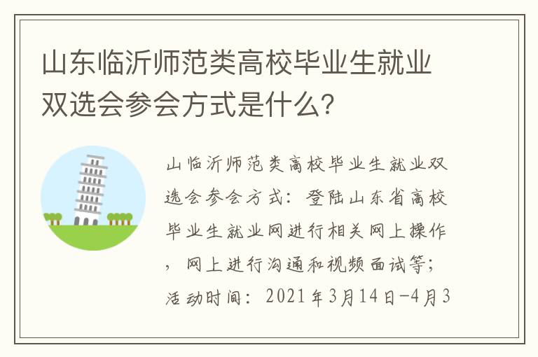 山东临沂师范类高校毕业生就业双选会参会方式是什么？