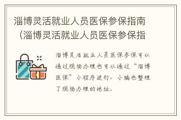 淄博灵活就业人员医保参保指南（淄博灵活就业人员医保参保指南最新）