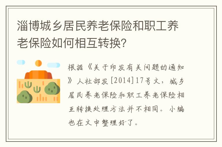 淄博城乡居民养老保险和职工养老保险如何相互转换？