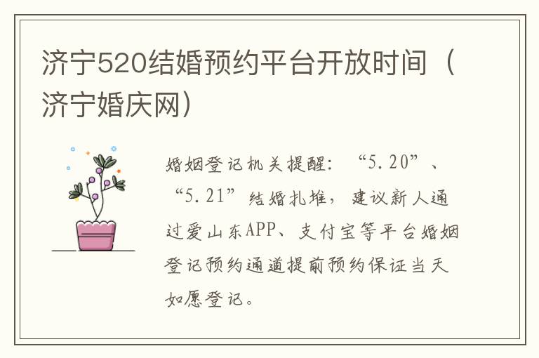 济宁520结婚预约平台开放时间（济宁婚庆网）