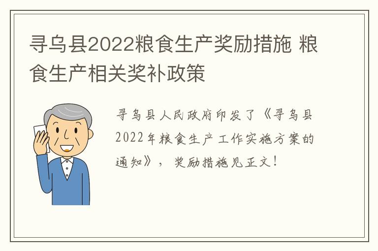 寻乌县2022粮食生产奖励措施 粮食生产相关奖补政策