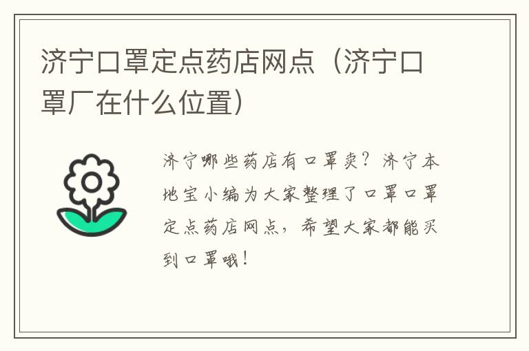 济宁口罩定点药店网点（济宁口罩厂在什么位置）