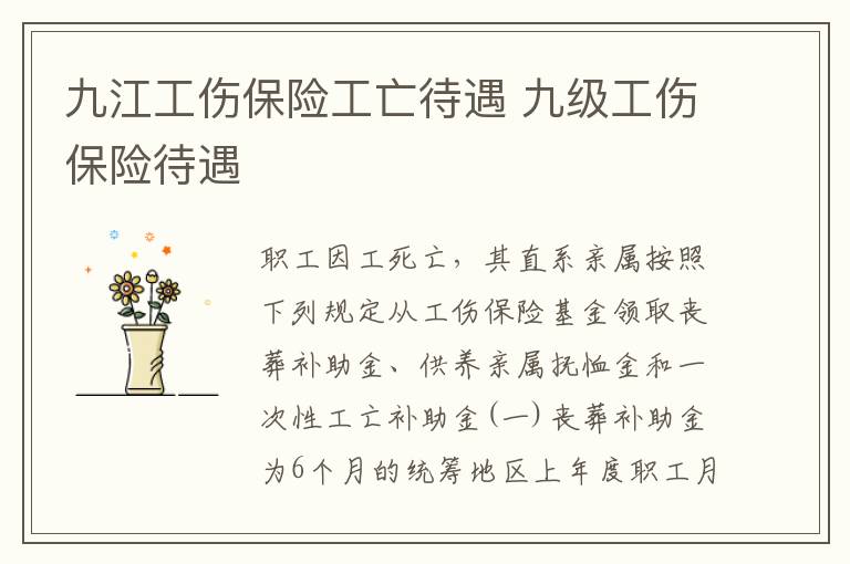 九江工伤保险工亡待遇 九级工伤保险待遇