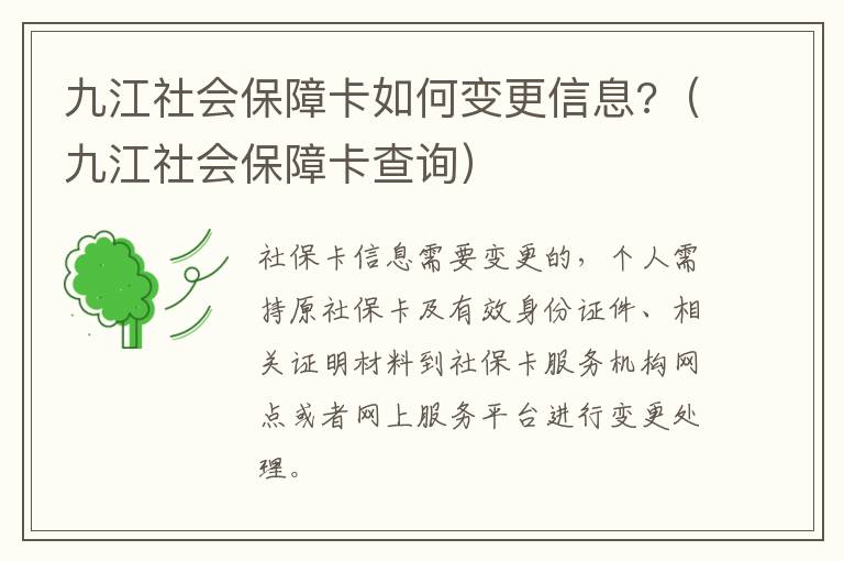 九江社会保障卡如何变更信息?（九江社会保障卡查询）