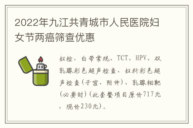 2022年九江共青城市人民医院妇女节两癌筛查优惠