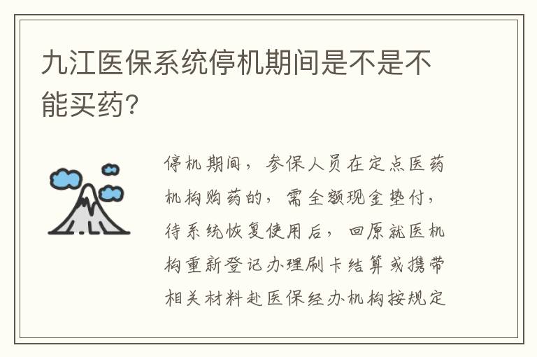 九江医保系统停机期间是不是不能买药?