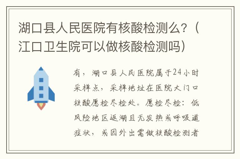 湖口县人民医院有核酸检测么?（江口卫生院可以做核酸检测吗）