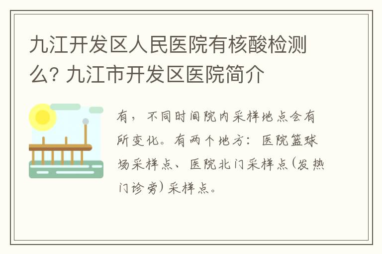 九江开发区人民医院有核酸检测么? 九江市开发区医院简介