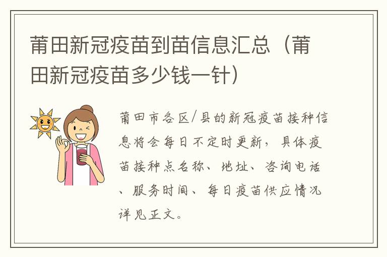 莆田新冠疫苗到苗信息汇总（莆田新冠疫苗多少钱一针）