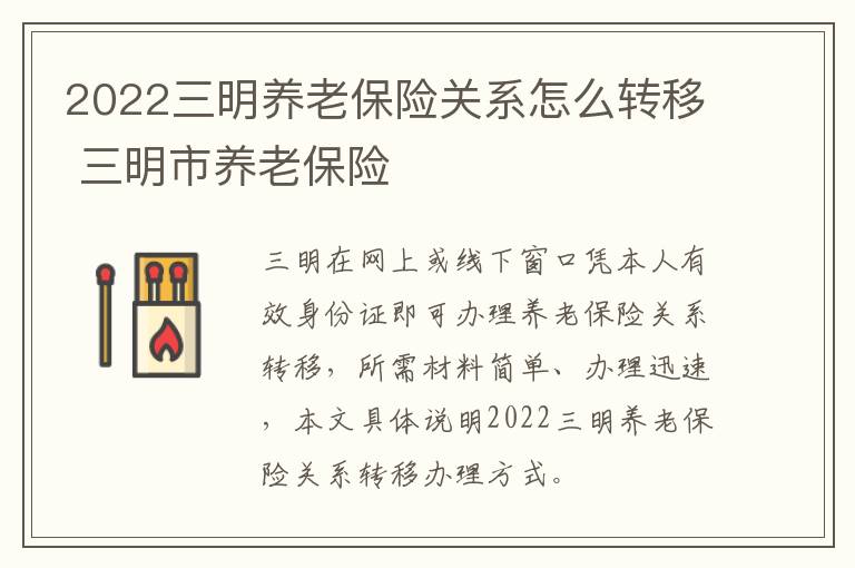 2022三明养老保险关系怎么转移 三明市养老保险