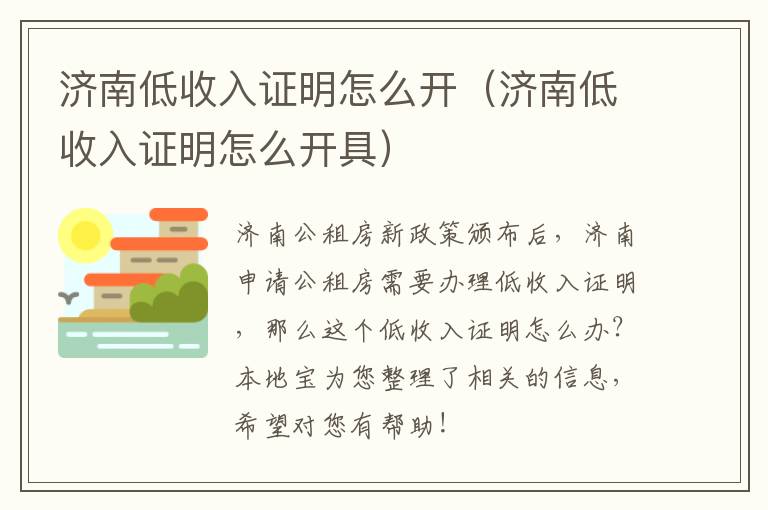 济南低收入证明怎么开（济南低收入证明怎么开具）