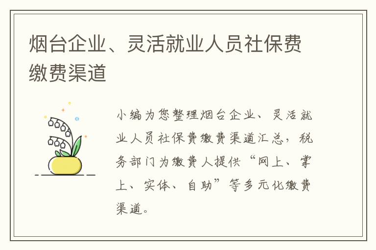 烟台企业、灵活就业人员社保费缴费渠道