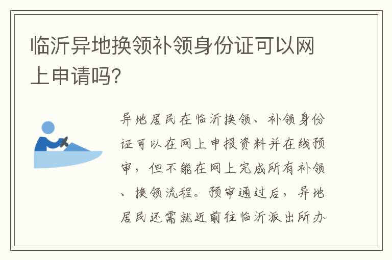 临沂异地换领补领身份证可以网上申请吗？