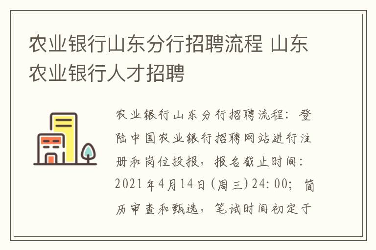 农业银行山东分行招聘流程 山东农业银行人才招聘