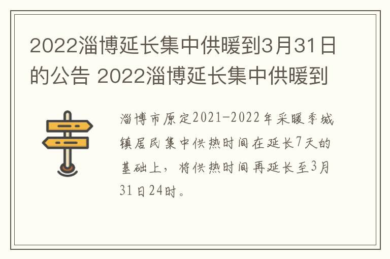 2022淄博延长集中供暖到3月31日的公告 2022淄博延长集中供暖到3月31日的公告发布