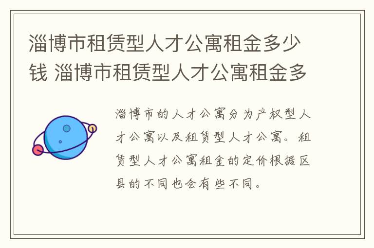 淄博市租赁型人才公寓租金多少钱 淄博市租赁型人才公寓租金多少钱一年